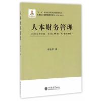 人本财务管理9787542948717立信会计出版社邱兆学
