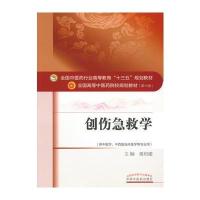 创伤急救学/童培建/十三五规划9787513231701中国*医*出版社童培建