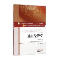 卫生经济学(新世纪D2版D10版)9787513233859中国*医*出版社黎东升