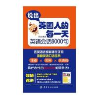 说出美国人的每:英语会话8000句9787518031597中国纺织出版社郑杰