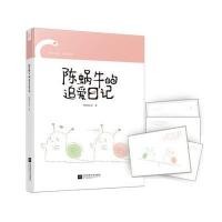 陈蜗牛的追爱日记9787539991269江苏凤凰文艺出版社梧桐私语