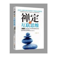 禅定与互联思维9787515514093金城出版社朱海松