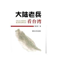 大陆老兵看台.湾9787562623304国防大学出版社瞿定国