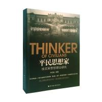 平民思想家:徐文荣思想理论研究9787547612026上海远东出版社李坚强