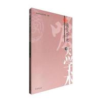 唳天学术(D11辑)9787507750690学苑出版社首都师范大学文学院