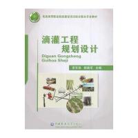 滴灌工程规划设计9787565517341中国农业大学出版社李宝珠