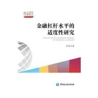 金融杠杆水平适度*研究9787504987044中国金融出版社朱澄