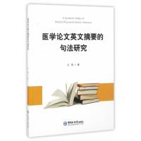 医学论文英文摘要的句法研究9787567011878中国海洋大学出版社王燕