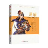 周瑜:赤壁英雄美少年9787517115717中国言实出版社刘素平