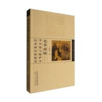 北李南陆:李可染与陆俨少山水画比较研究9787530576076天津人民美术出版卜登科