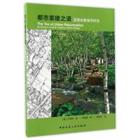 都市重建之道 宜居创意城市村庄9787112203796中国建筑工业出版社卢伟民