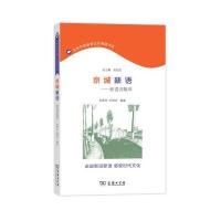 京城新语:新词语集萃9787100128339商务印书馆范燕生