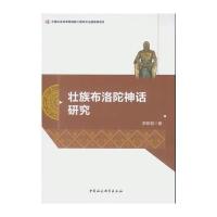 壮族布洛陀神话研究9787516181089中国社会科学出版社李斯颖