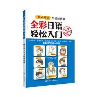 全彩日语轻松入门9787562847687华东理工大学出版社聂中华