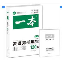 一本(英语完形填空.高2)9787535597069湖南教育出版社开心考试研究中心