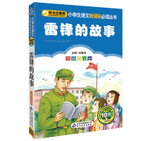 小学生语文新课标推荐阅读丛书;小书虫阅读系列?雷锋的故事(彩图注音版)9787552202472北京教育出版社刘敬余