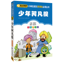 小学生语文新课标推荐阅读丛书•少年阿凡提/小学生语文新课标必读丛书9787552203400北京教育出版社赵世杰