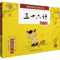 蜗牛国学馆·早早读:有声版?三十六计早早读9787539557083福建少年儿童出版社蜗牛房子