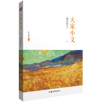 大家小文 4 遗世独立9787565830730汕头大学出版社无