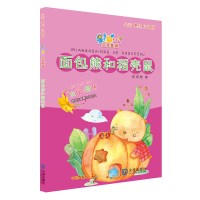 星期八心灵童话?面包熊和稻壳鼠（全彩·美绘·注音版）9787550510791大连出版社陈琪敬
