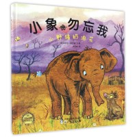 小象勿忘我?小野猪奶油花9787510647895现代教育出版社迈克尔·布罗德