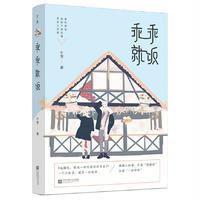 乖乖就饭9787539998367江苏凤凰文艺出版社牛莹