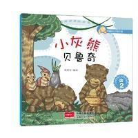 小灰熊贝鲁奇（2）9787510141652中国人口出版社悦读坊