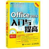 Office2016入门与提高(**版)9787115450807人民邮电出版社旷晖