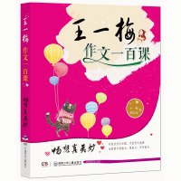 王一梅作文一百课(畅想真美妙)9787556212545湖南少年儿童出版社王一梅