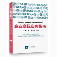 企业商标实务指南9787513047838知识产权出版社于莽