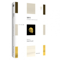 福柯考9787567560130华东师范大学出版社弗雷德里克·格霍