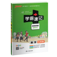 学霸速记(全彩版)(数学9年级)9787554915653辽宁教育出版社牛胜玉