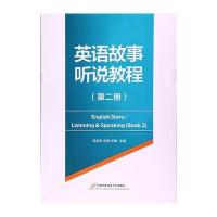 英语故事听说教程（D2册）9787563826148首都经济贸易大学出版社郭淑荣