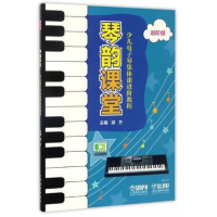 琴韵课堂：少儿电子琴集体课进阶教程（进阶级）9787552312751上海音乐出版社邰方