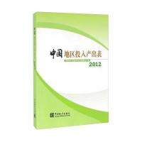 中国地区投入产出表.20129787503777851中国统计出版社**统计局国民经济核算司