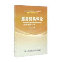 服务贸易评论(D8辑)9787561562703厦门大学出版社黄建忠