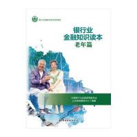 银行业金融知识读本老年篇9787504981851中国金融出版社中国银行业监督管理委员会公众教育服务中心