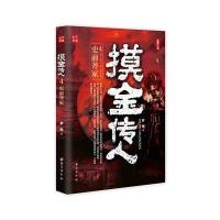 摸金传人(4)9787516812617台海出版社罗晓