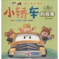 小轿车的故事(注音美绘本)9787557515867吉林美术出版社童悦早教