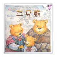 三只熊9787519100049教育科学出版社列夫·托尔斯泰
