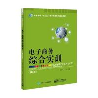 电子商务综合实训(D2版)9787121297779电子工业出版社宋艳苹