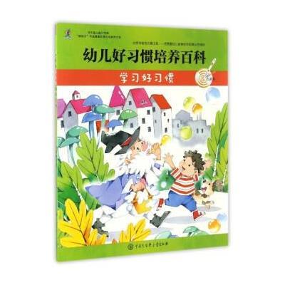 幼儿好习惯培养百科(学习好习惯)9787520200042中国大百科全书出版社有限公司《幼儿好习惯培养百科》编委会