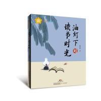 油灯下的读书时光9787554813782广东教育出版社安武林