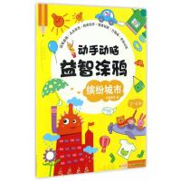 动手动脑益智涂鸦?缤纷城市9787558118661吉林出版集团股份有限公司世具图书