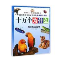 我们身边的动物9787551417334浙江摄影出版社蔡伟玲