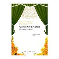 与古斯塔夫国王共进晚宴:当爱人获得诺贝尔奖之后9787108053831生活.读书.新知三联书店阿妮塔·劳夫林