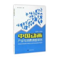 中国动画产业与消费调查报告(2015-2016)9787106046569中国电影出版社何威