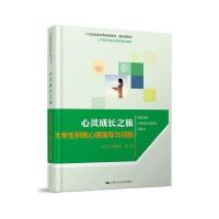心灵成长之旅:大学生积极心理指导与训练9787300243061中国人民大学出版社有限公司张丽芳
