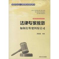 法律专家教您如何打外贸纠纷官司9787547227343吉林文史出版社吴链链 编著;张宏伟,吴晓明 丛书主编