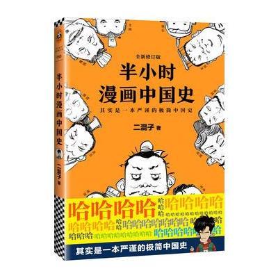 半小时漫画中国史9787539999883江苏凤凰文艺出版社二混子